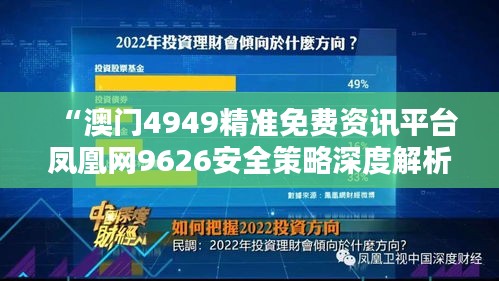 “澳門4949精準免費資訊平臺鳳凰網(wǎng)9626安全策略深度解析”