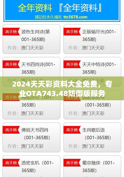 2024天天彩資料大全免費(fèi)，專(zhuān)業(yè)OTA743.48防御版服務(wù)