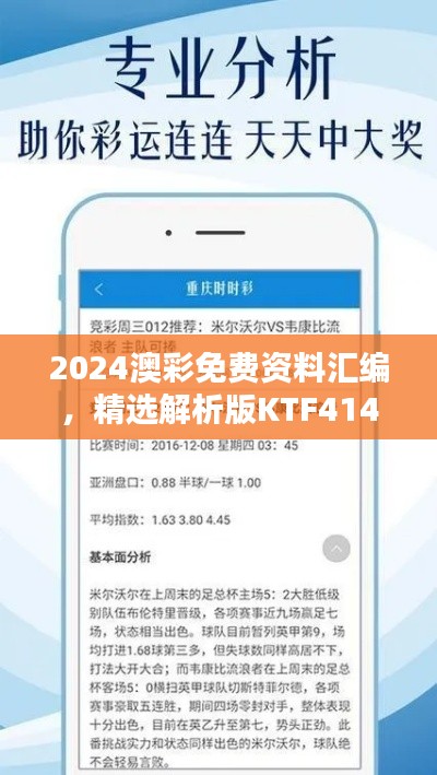 2024澳彩免費(fèi)資料匯編，精選解析版KTF414.02揭秘