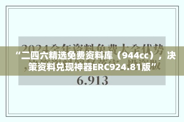 “二四六精選免費(fèi)資料庫(kù)（944cc），決策資料兌現(xiàn)神器ERC924.81版”