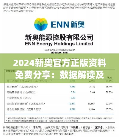 2024新奧官方正版資料免費分享：數據解讀及簡易版NJX796.1詳釋