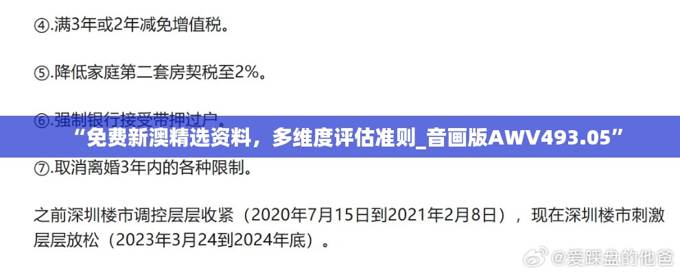 “免費(fèi)新澳精選資料，多維度評(píng)估準(zhǔn)則_音畫版AWV493.05”