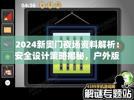 2024新奧門夜場資料解析：安全設(shè)計(jì)策略揭秘，戶外版ZQC38.86