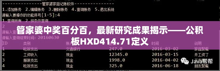 管家婆中獎(jiǎng)百分百，最新研究成果揭示——公積板HXD414.71定義