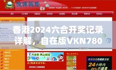 香港2024六合開獎(jiǎng)記錄詳解，自在版VKN780.7資料解讀