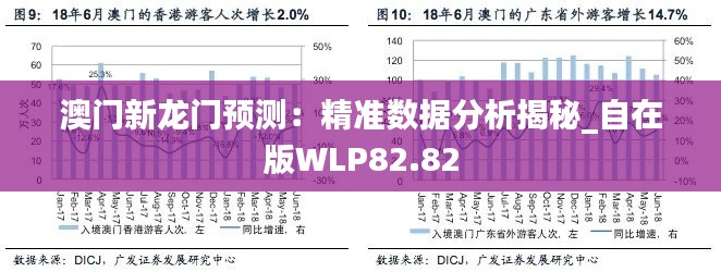 澳門新龍門預測：精準數(shù)據(jù)分析揭秘_自在版WLP82.82