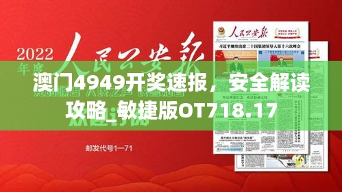 澳門4949開獎速報，安全解讀攻略_敏捷版OT718.17