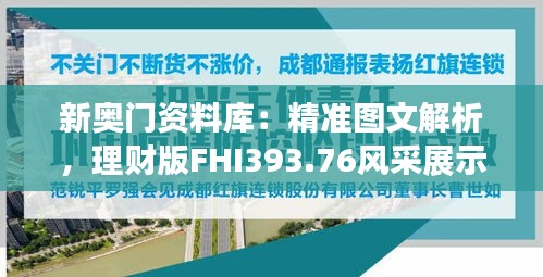 新奧門資料庫：精準(zhǔn)圖文解析，理財(cái)版FHI393.76風(fēng)采展示