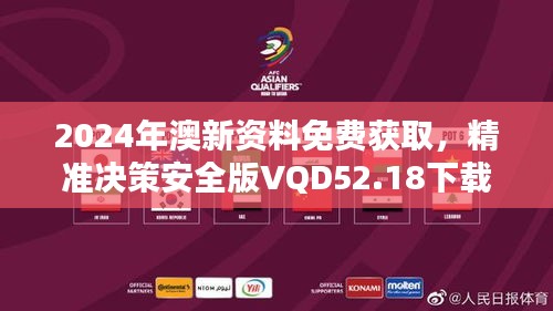 2024年澳新資料免費(fèi)獲取，精準(zhǔn)決策安全版VQD52.18下載