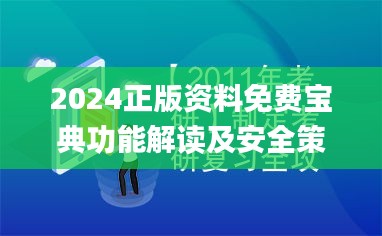 2024正版資料免費寶典功能解讀及安全策略剖析_視頻教程CEK598.8