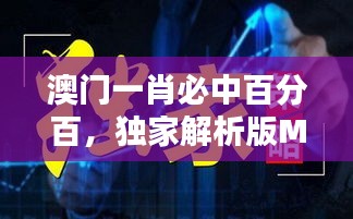 澳門一肖必中百分百，獨(dú)家解析版MSQ469.44全新發(fā)布