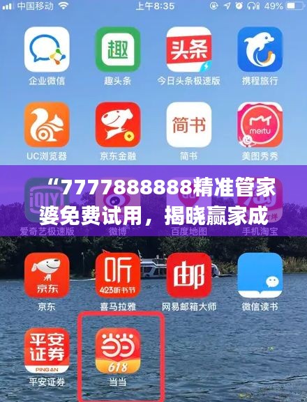 “7777888888精準(zhǔn)管家婆免費(fèi)試用，揭曉贏家成果_全新版YAT676.81”