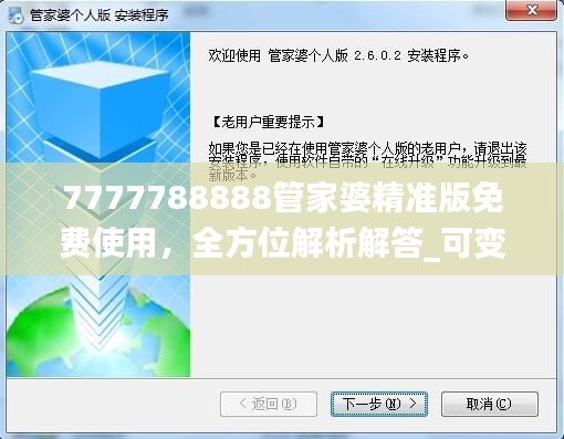 7777788888管家婆精準(zhǔn)版免費(fèi)使用，全方位解析解答_可變版JMZ492.42