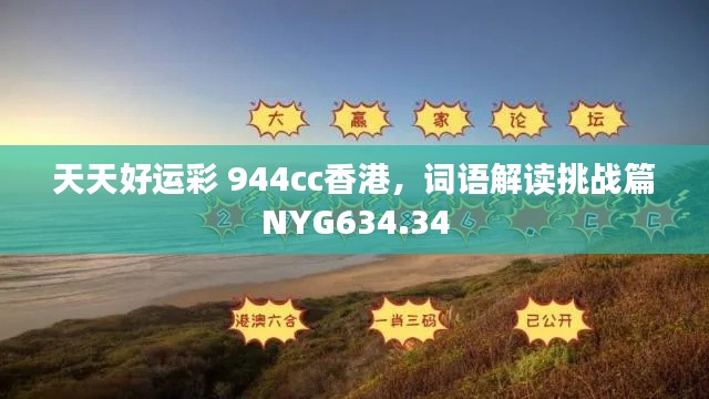 天天好運(yùn)彩 944cc香港，詞語解讀挑戰(zhàn)篇NYG634.34