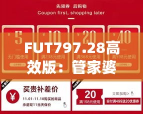 FUT797.28高效版：管家婆一碼中獎，專業(yè)解決問題