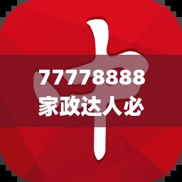 77778888家政達人必中一肖，圖庫精華解讀_PSZ776.44終身版