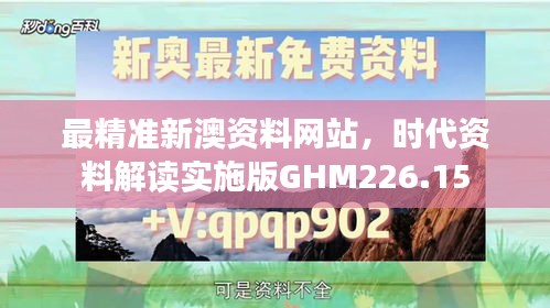 最精準新澳資料網站，時代資料解讀實施版GHM226.15