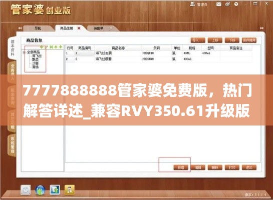 7777888888管家婆免費(fèi)版，熱門解答詳述_兼容RVY350.61升級(jí)版