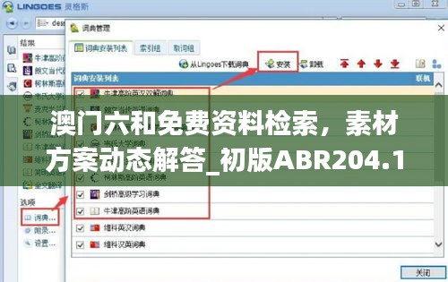 澳門六和免費資料檢索，素材方案動態(tài)解答_初版ABR204.14