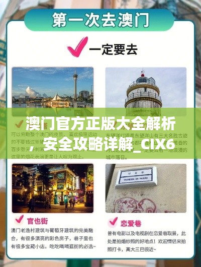 澳門官方正版大全解析，安全攻略詳解_CIX65.26智慧版