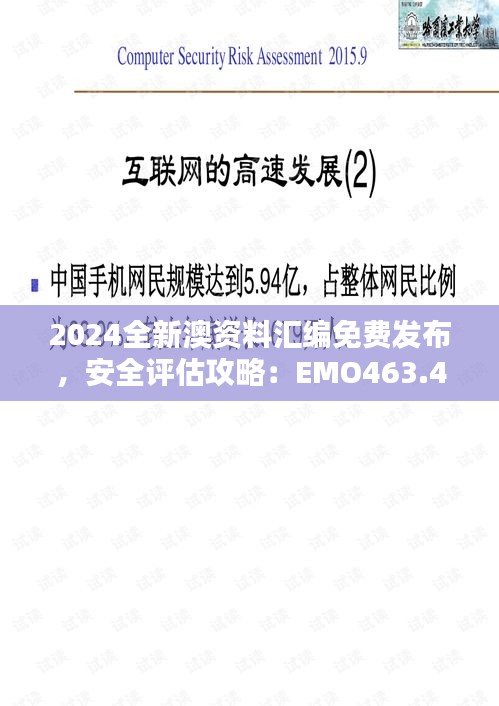 2024全新澳資料匯編免費(fèi)發(fā)布，安全評(píng)估攻略：EMO463.43升級(jí)版