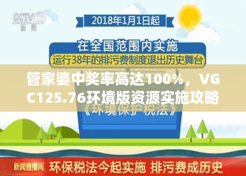 管家婆中獎(jiǎng)率高達(dá)100%，VGC125.76環(huán)境版資源實(shí)施攻略