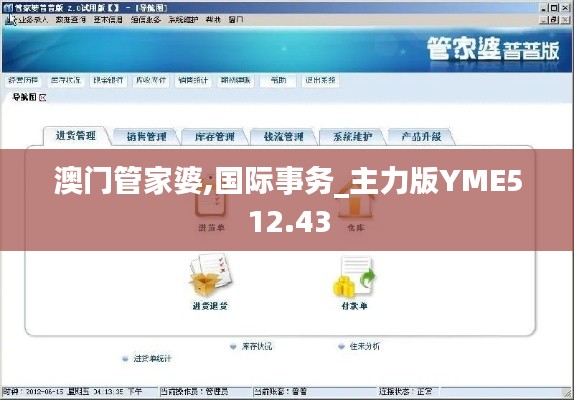 澳門管家婆,國際事務_主力版YME512.43