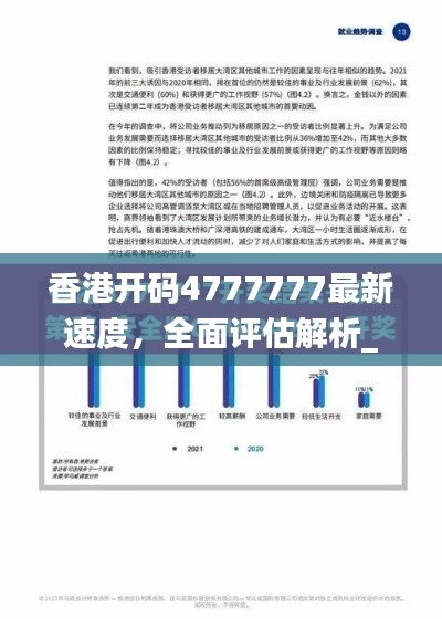 香港開碼4777777最新速度，全面評估解析_動態(tài)版EQZ617.14