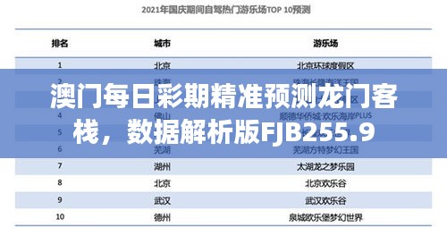 澳門(mén)每日彩期精準(zhǔn)預(yù)測(cè)龍門(mén)客棧，數(shù)據(jù)解析版FJB255.9