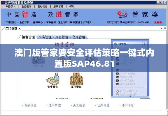 澳門版管家婆安全評(píng)估策略一鍵式內(nèi)置版SAP46.81