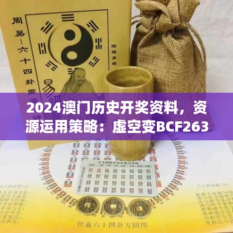 2024澳門歷史開獎(jiǎng)資料，資源運(yùn)用策略：虛空變BCF263.72