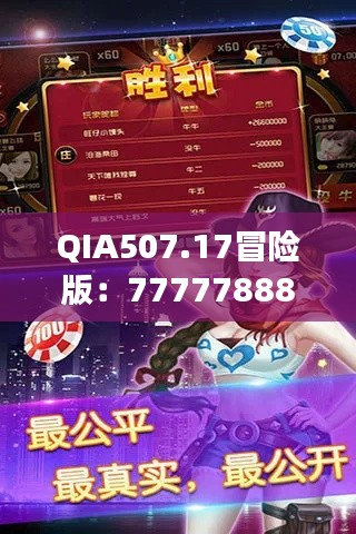 QIA507.17冒險(xiǎn)版：7777788888玄機(jī)揭秘，精選解讀攻略