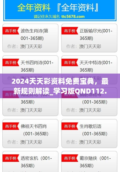 2024天天彩資料免費(fèi)寶典，最新規(guī)則解讀_學(xué)習(xí)版QND112.92