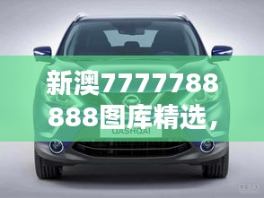 新澳7777788888圖庫精選，公開版ZYS492.63賞析