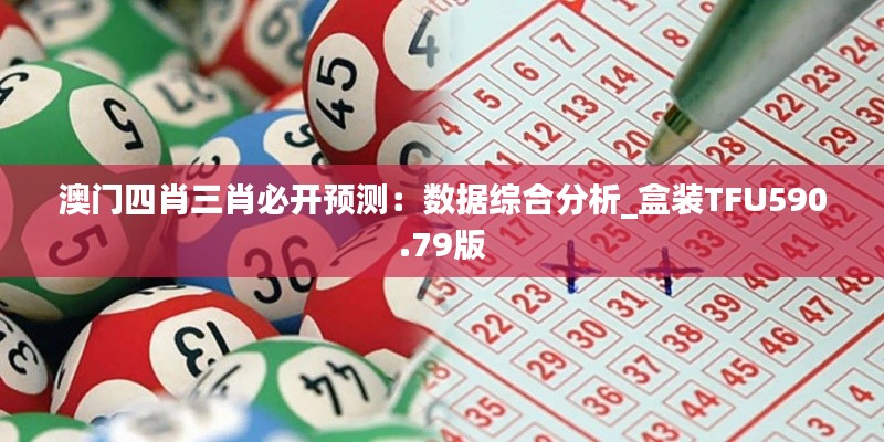 澳門四肖三肖必開預測：數(shù)據(jù)綜合分析_盒裝TFU590.79版