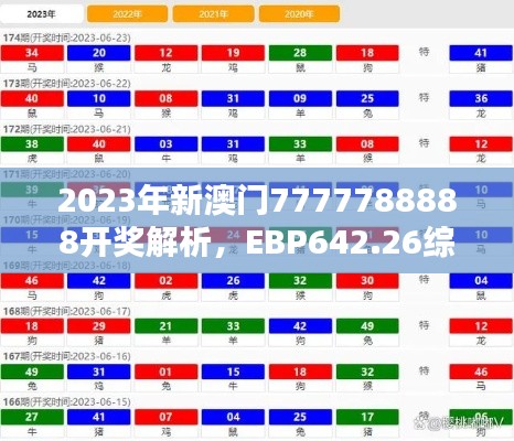 2023年新澳門7777788888開(kāi)獎(jiǎng)解析，EBP642.26綜合評(píng)估版