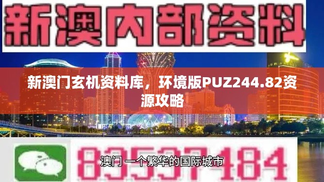 新澳門玄機(jī)資料庫，環(huán)境版PUZ244.82資源攻略