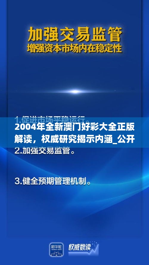 2004年全新澳門(mén)好彩大全正版解讀，權(quán)威研究揭示內(nèi)涵_公開(kāi)版IZN771.49