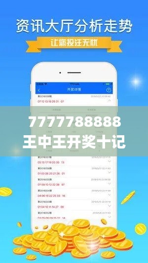 7777788888王中王開獎十記錄網(wǎng)一,最新正品解答定義_極限版386.78