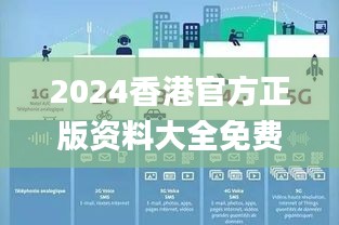 2024香港官方正版資料大全免費獲取，數(shù)據詳釋詳實_內置DOJ360.68版