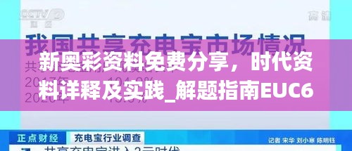 新奧彩資料免費(fèi)分享，時(shí)代資料詳釋及實(shí)踐_解題指南EUC691.37