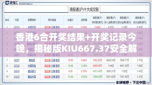 香港6合開獎結(jié)果+開獎記錄今晚，揭秘版KIU667.37安全解析