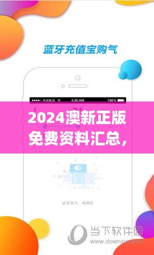 2024澳新正版免費資料匯總，綜合評估標(biāo)準(zhǔn)_兼容版NOA593.91