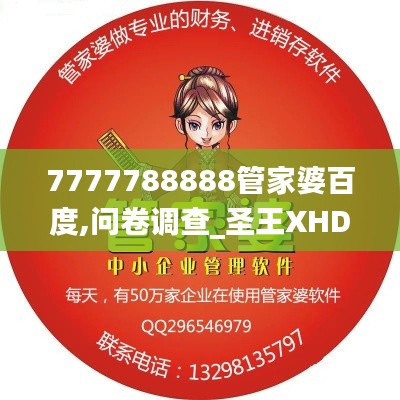 7777788888管家婆百度,問卷調(diào)查_圣王XHD851.97