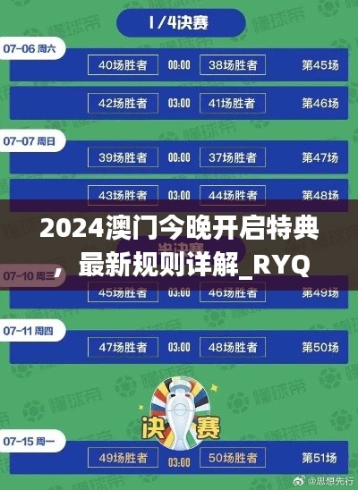 2024澳門今晚開啟特典，最新規(guī)則詳解_RYQ411.52探險(xiǎn)版