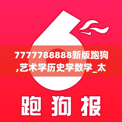 7777788888新版跑狗,藝術學歷史學數學_太仙TYR711.83