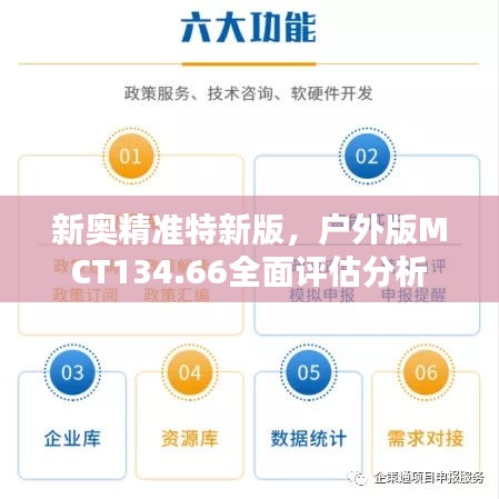 新奧精準特新版，戶外版MCT134.66全面評估分析