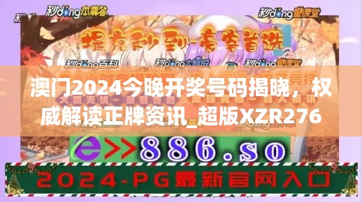 澳門2024今晚開獎號碼揭曉，權(quán)威解讀正牌資訊_超版XZR276.64