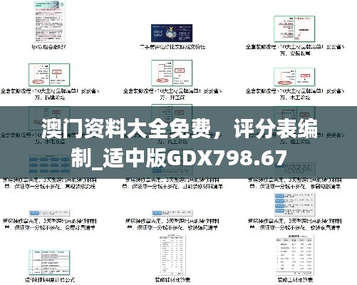 澳門資料大全免費(fèi)，評(píng)分表編制_適中版GDX798.67