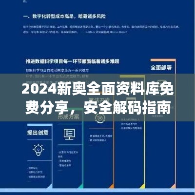 2024新奧全面資料庫(kù)免費(fèi)分享，安全解碼指南與RML357.02未來版策略